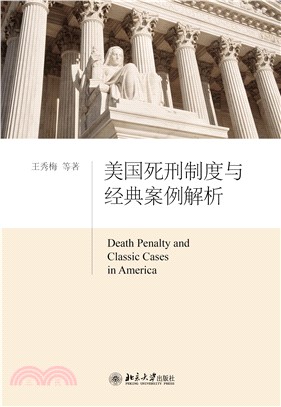 美国死刑制度与经典案例解析(電子書)