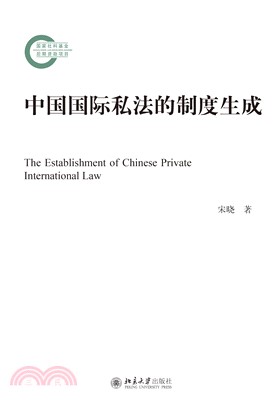 中国国际私法的制度生成(電子書)