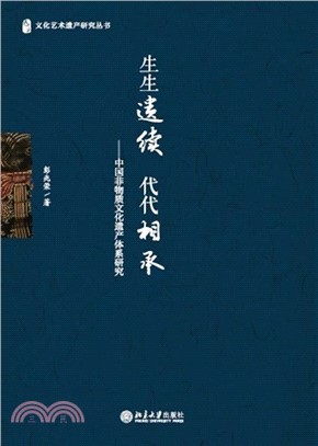 生生遗续代代相承：中国非物质文化遗产体系研究(電子書)