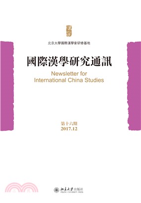 国际汉学研究通讯（第十六期）(電子書)