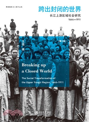 跨出封闭的世界：长江上游区域社会研究（1644－1911）(電子書)