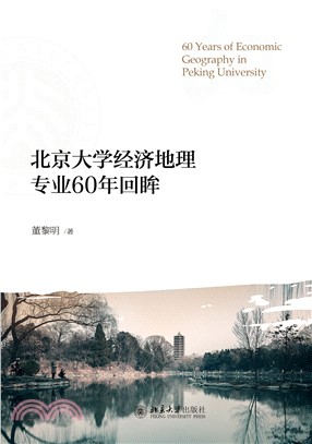 北京大学经济地理专业60年回眸(電子書)