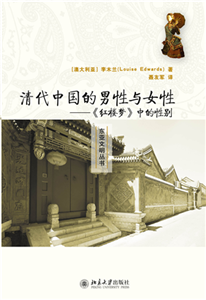 清代中国的男性与女性：《红楼梦》中的性别(電子書)