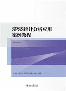 SPSS统计分析应用案例教程(電子書)