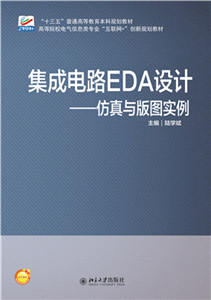 集成电路EDA设计：仿真与版图实例(電子書)