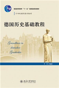 德国历史基础教程(電子書)