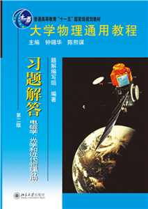 大学物理通用教程．习题解答：电磁学、光学和近代物理分册(電子書)