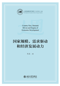 国家规模、需求驱动和经济发展动力(電子書)
