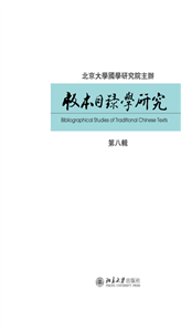 版本目录学研究（第八辑）(電子書)