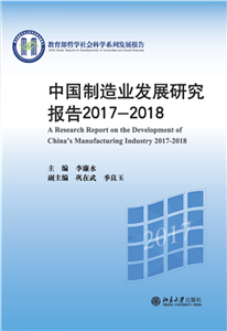 中国制造业发展研究报告 2017—2018(電子書)