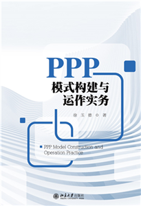 PPP模式构建与运作实务(電子書)