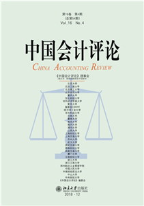中国会计评论（第16卷．第4期）(電子書)