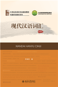 现代汉语词汇（重排本）(電子書)
