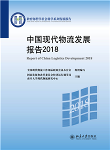 中国现代物流发展报告 2018(電子書)