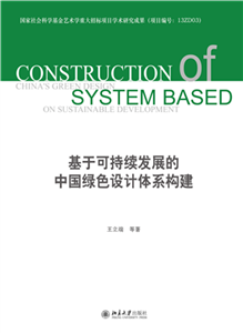 基于可持续发展的中国绿色设计体系构建(電子書)