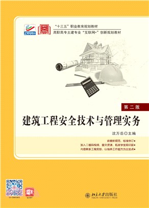 建筑工程安全技术与管理实务(電子書)