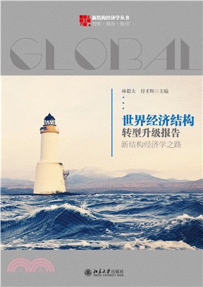 世界经济结构转型升级报告：新结构经济学之路(電子書)