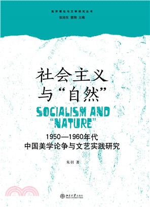 社会主义与“自然”：1950―1960年代中国美学论争与文艺实践研究(電子書)