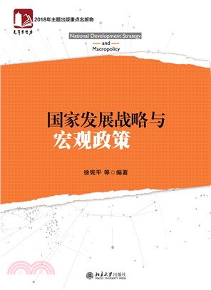 国家发展战略与宏观政策(電子書)