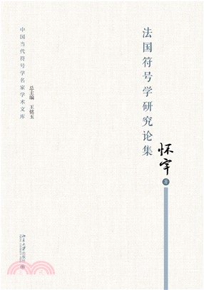 法国符号学研究论集(電子書)