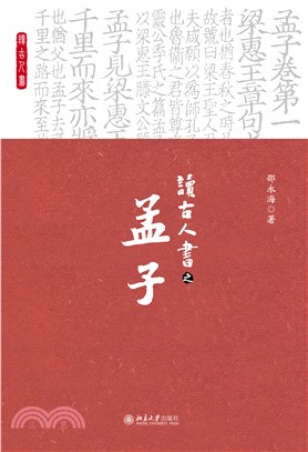 读古人书之《孟子》(電子書)