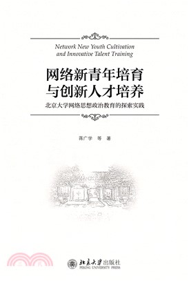 网络新青年培育与创新人才的培养：北京大学网络思想政治教育的探索实践(電子書)