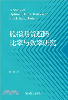 股指期货避险比率与效率研究(電子書)