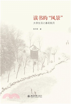 读书的“风景”：大学生活之春花秋月(電子書)
