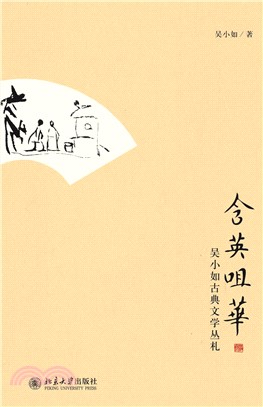 含英咀华：吴小如古典文学丛札(電子書)