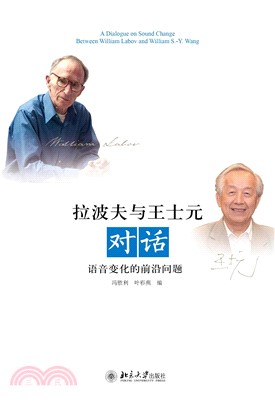 拉波夫与王士元对话：语音变化的前沿问题(電子書)