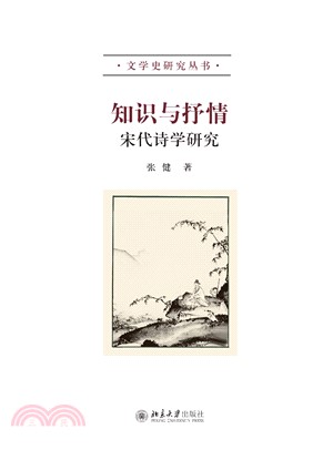 知识与抒情：宋代诗学研究(電子書)