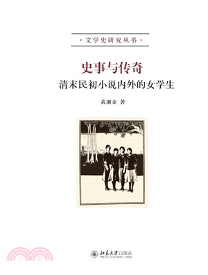 史事与传奇：清末民初小说内外的女学生(電子書)