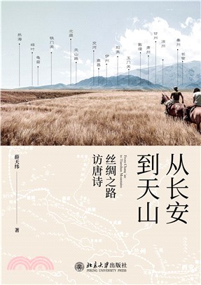 从长安到天山：丝绸之路访唐诗(電子書)