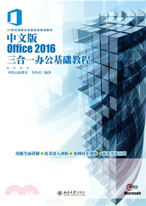 中文版Office2016三合一办公基础教程(電子書)