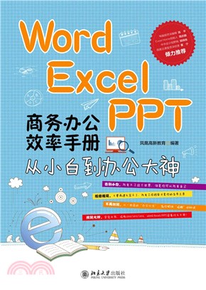 Word／Excel／PPT商务办公效率手册：从小白到办公大神(電子書)