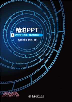 精进PPT：PPT设计思维、技术与实践(電子書)