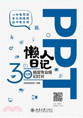 PPT懒人日记：30分钟搞定专业级幻灯片(電子書)