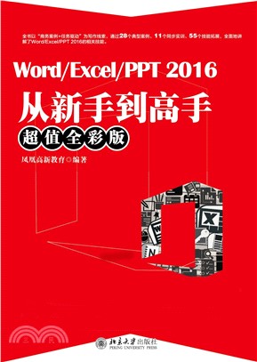 Word／Excel／PPT2016从新手到高手（超值全彩版）(電子書)