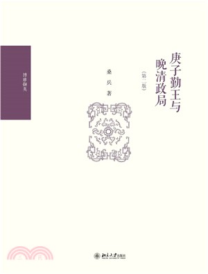 庚子勤王与晚清政局(電子書)