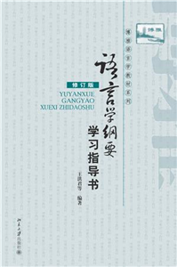 语言学纲要：学习指导书(電子書)