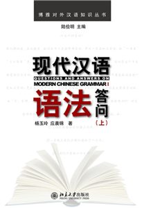 现代汉语语法答问（上）(電子書)