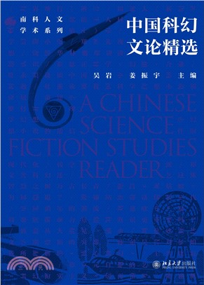 中国科幻文论精选(電子書)