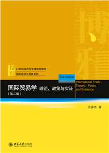 国际贸易学：理论、政策与实证(電子書)