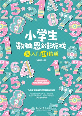 小学生数独思维游戏从入门到精通(電子書)