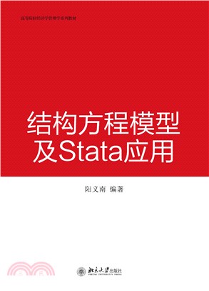 结构方程模型及Stata 应用(電子書)