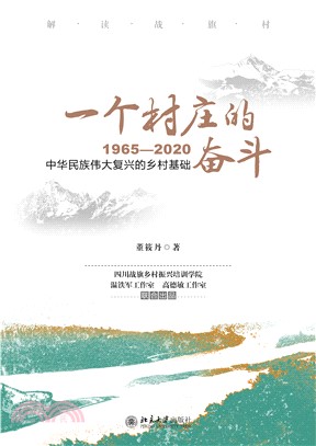 一个村庄的奋斗 : 1965―2020(電子書)