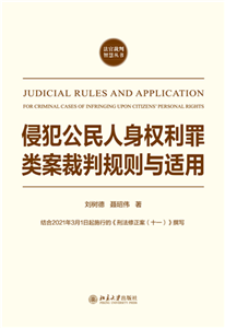 侵犯公民人身权利罪类案裁判规则与适用(電子書)