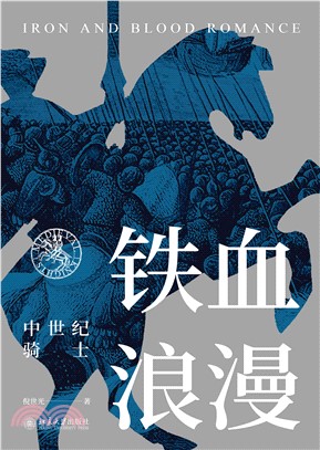 铁血浪漫：中世纪骑士(電子書)