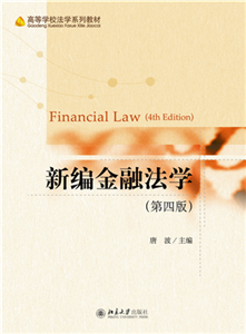 新编金融法学(電子書)