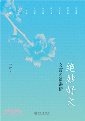 绝妙好文：文言名篇讲析(電子書)